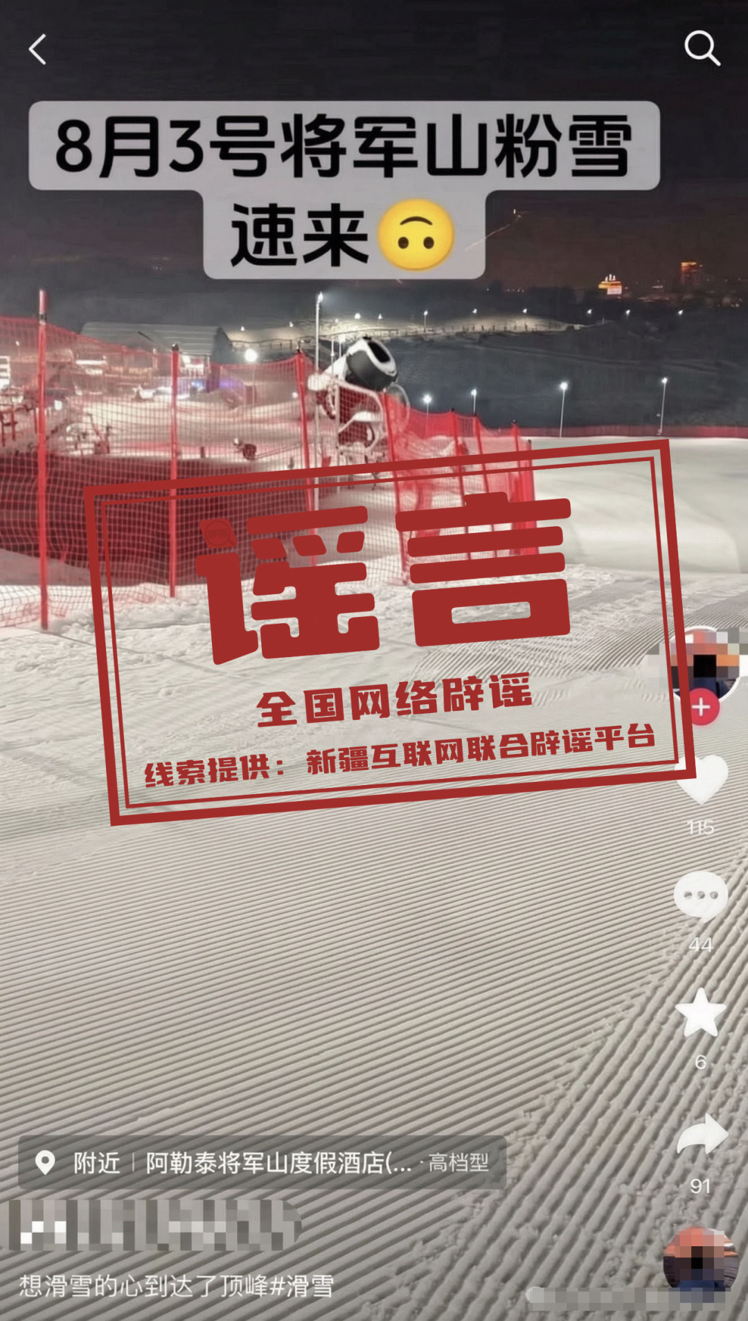 辟谣：“新疆阿勒泰八月能滑雪”不实