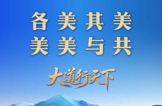 各美其美，美美与共