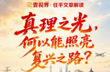 壹视界·任平文章解读 | 真理之光，何以能照亮复兴之路？