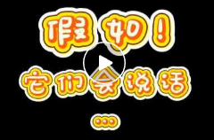 假如它们会说话……