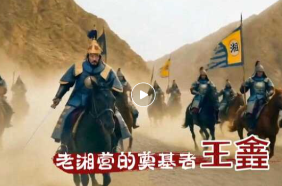 老湘营的奠基者——王錱