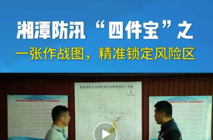 一图一表一账一卡，湘潭涓水基层避险“四件宝”！