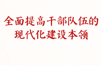 学习新语｜建设堪当民族复兴重任的高素质干部队伍