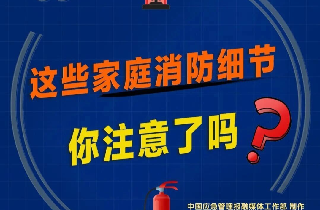防患于未“燃”！消防安全知识学起来