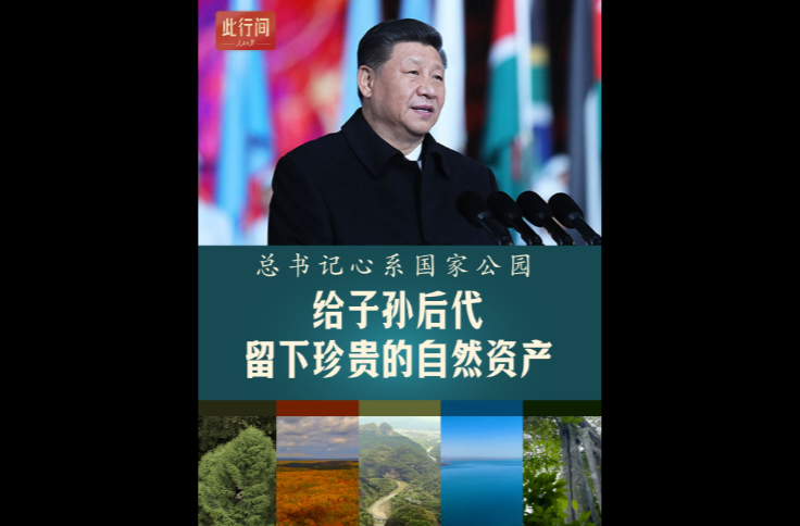 此行间·总书记心系国家公园：给子孙后代留下珍贵的自然资产