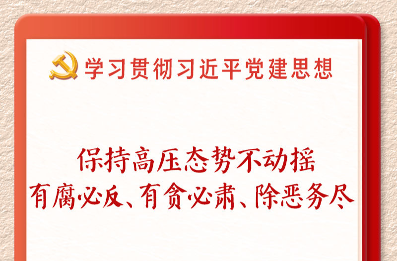 学习新语·铸魂强党｜一体推进不敢腐不能腐不想腐