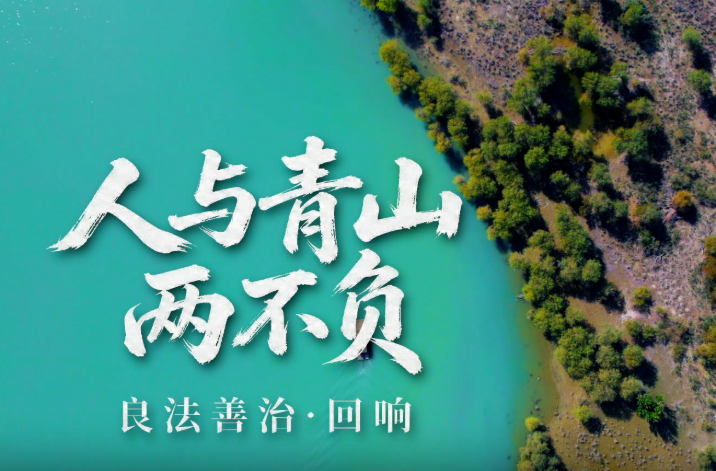 良法善治·回响｜人与青山两不负