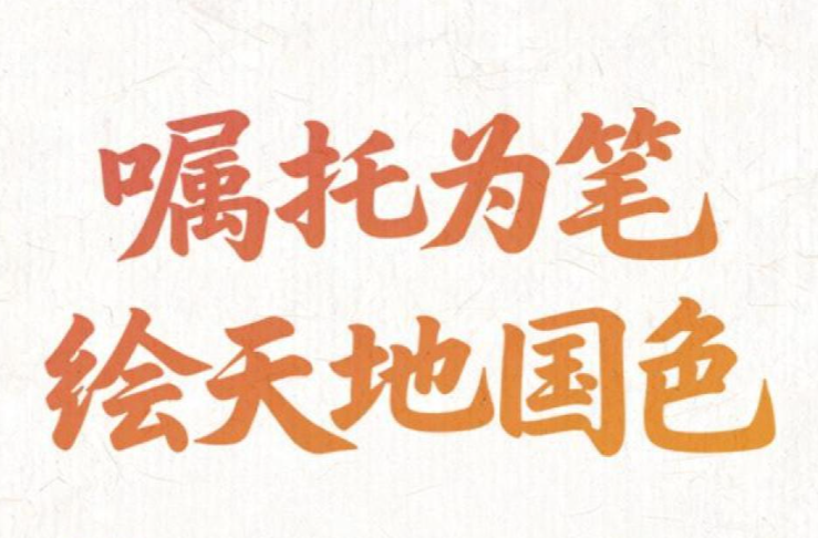 嘱托为笔，绘天地国色