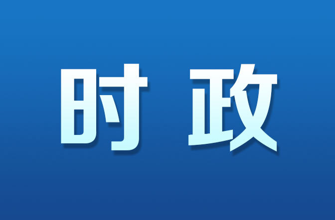 习言道｜良好生态环境是最普惠的民生福祉