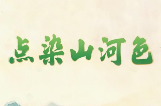 创意微视频｜点染山河色