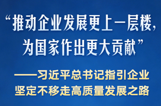习近平总书记指引企业坚定不移走高质量发展之路
