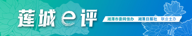 芙蓉国评论丨莲城e评：筑牢生态法治屏障 激活绿色发展动能