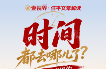 壹视界·任平文章解读 | 时间都去哪儿了？三个刻度里的中国答案