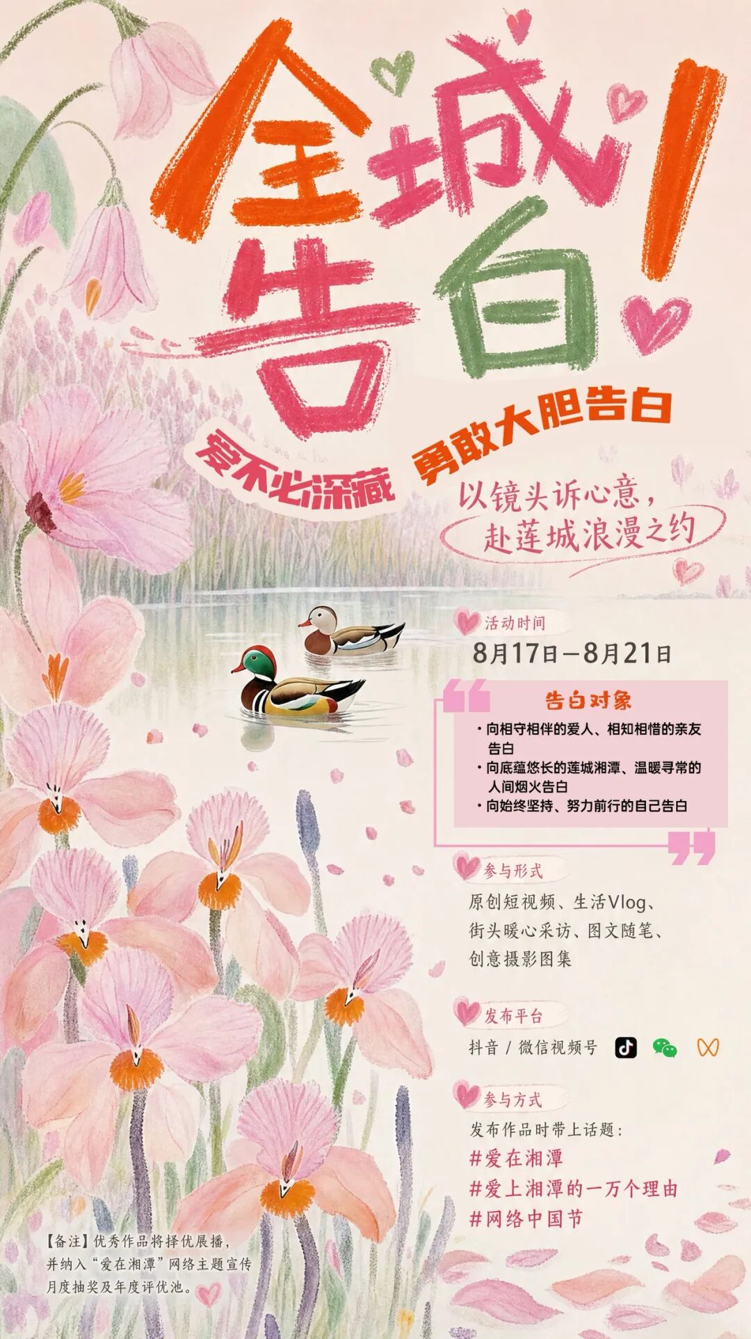 全城告白！“爱在湘潭”之“网络中国节·七夕”主题活动邀您参与