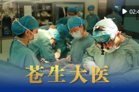 微视频｜苍生大医