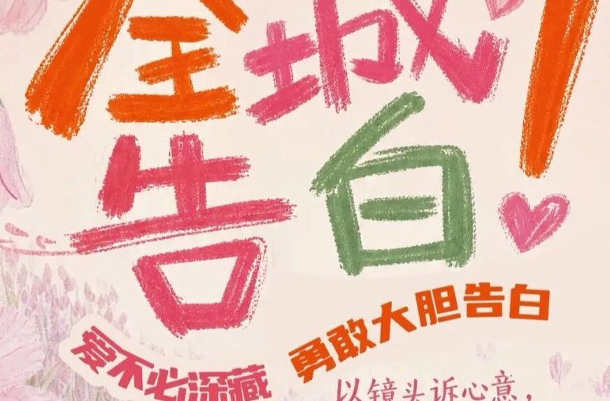 全城告白！“爱在湘潭”之“网络中国节·七夕”主题活动邀您参与