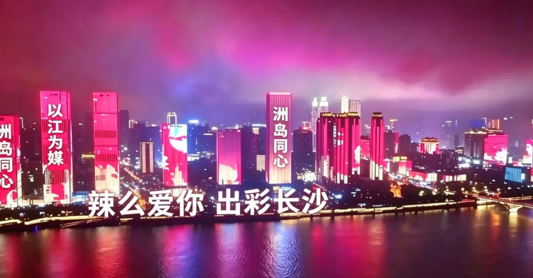 长平 | 长沙七夕里的文化密码与城市深情