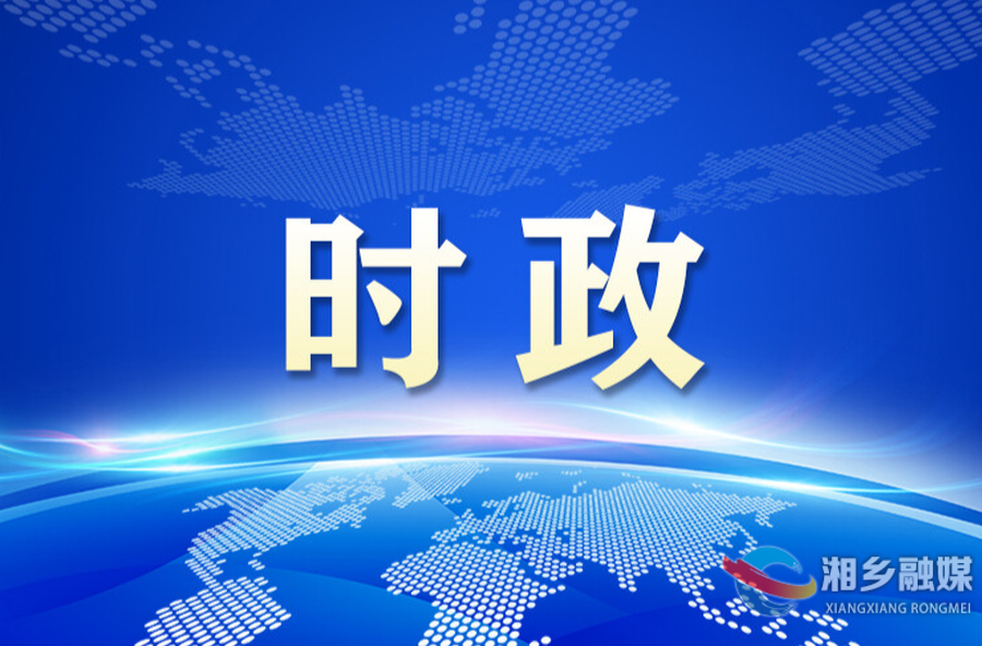 湘乡市委常委会召开会议