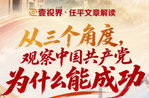 壹视界·任平文章解读｜从三个角度，观察中国共产党为什么能成功