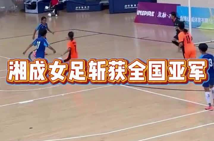 湘成女足斩获全国亚军