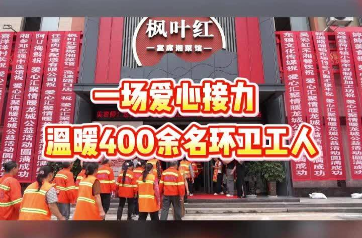 一场爱心接力温暖400余名环卫工人