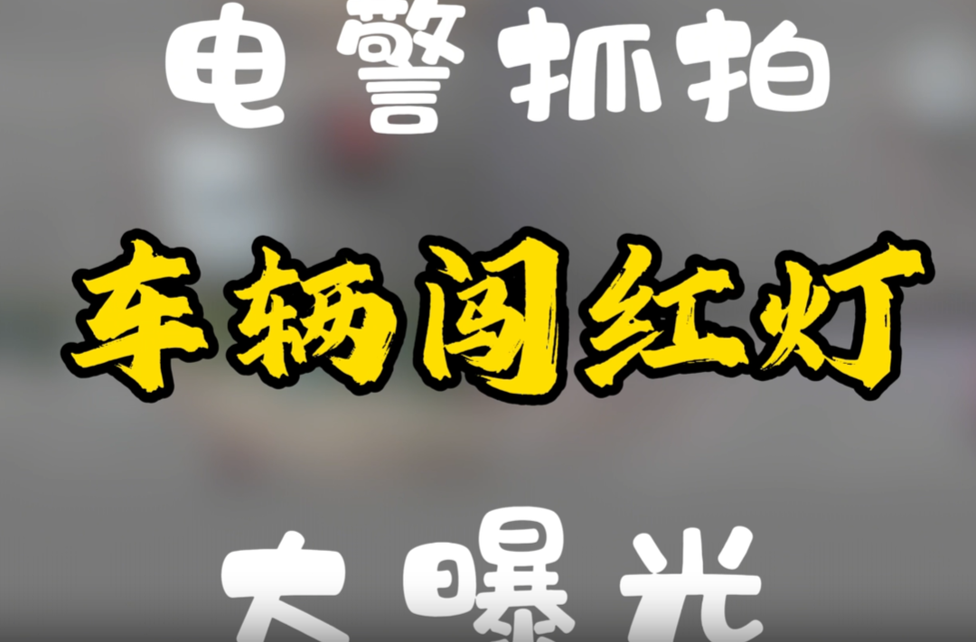 电警抓拍闯红灯大曝光