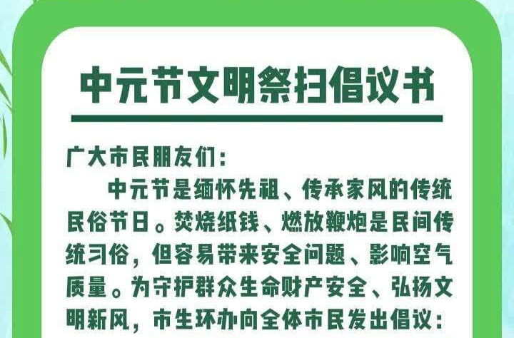 中元节文明祭扫倡议书