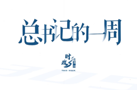 时政微周刊丨总书记的一周（8月17日—8月23日）
