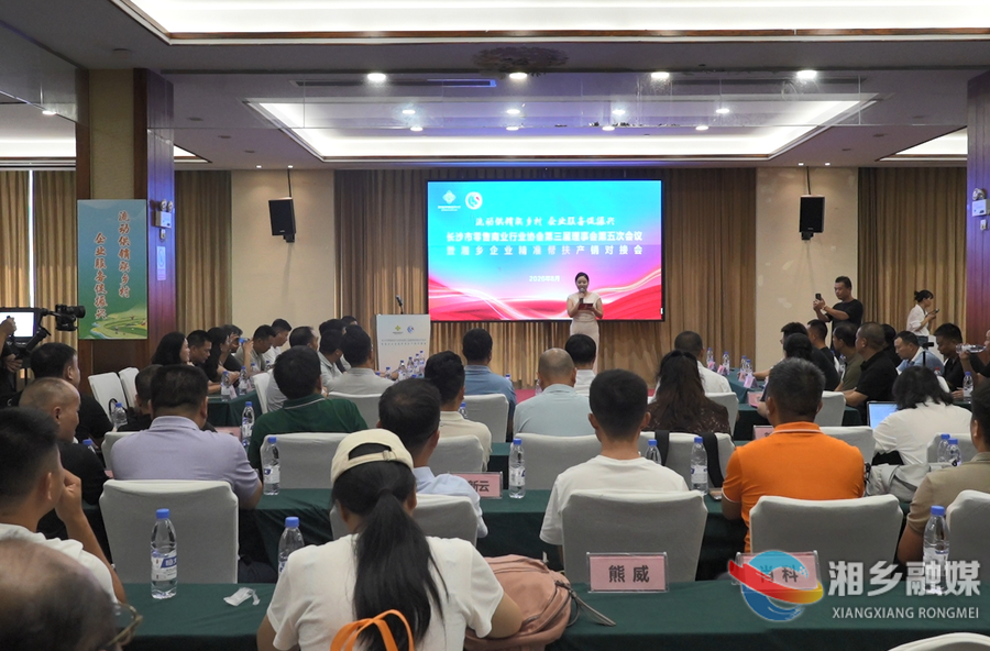 湘乡举办精准帮扶产销对接会 打通农特产品进城“快车道”