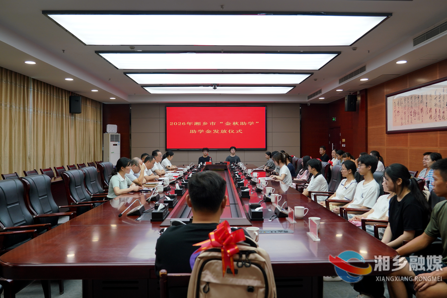 金秋助学暖人心！湘乡市总工会发放10.4 万元资助40 名困难学子