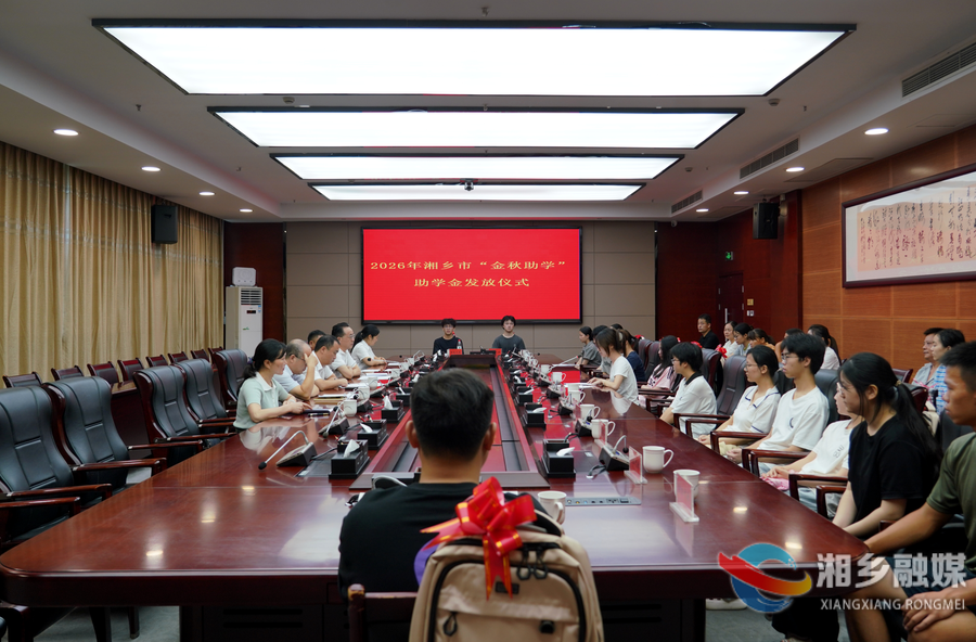 金秋助学暖人心!湘乡市总工会发放10.4 万元资助40 名困难学子