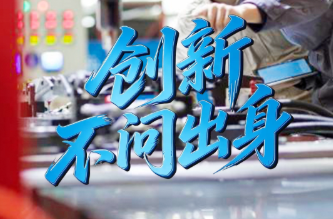 天天学习｜创新不问出身