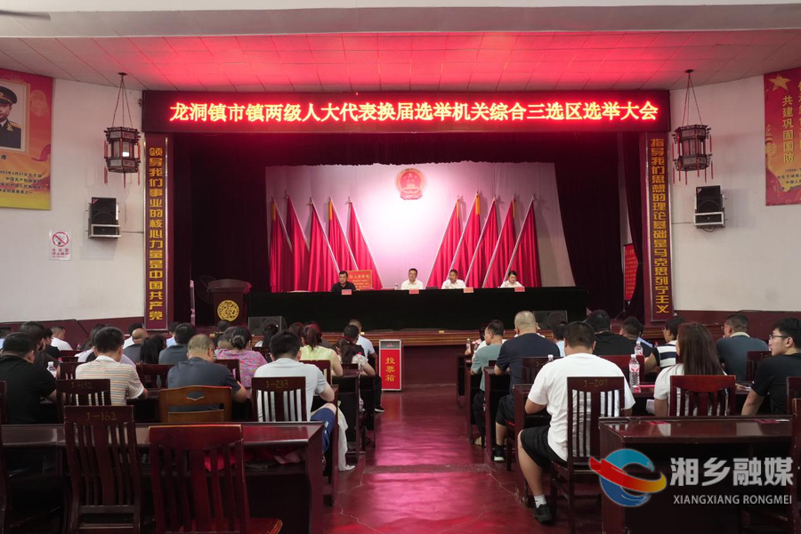 湘乡市市乡两级人大代表换届选举投票工作圆满完成