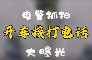 电警抓拍接打电话