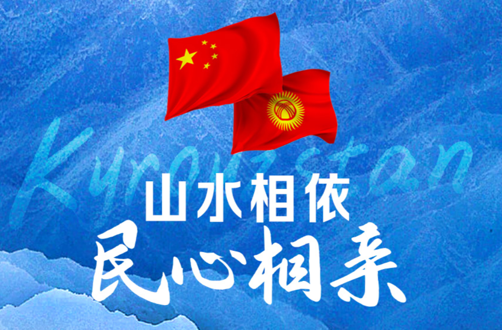 众行致远｜山水相依 民心相亲