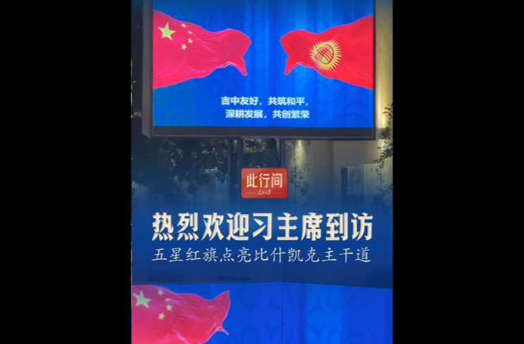 此行间·热烈欢迎习主席到访！五星红旗点亮比什凯克主干道