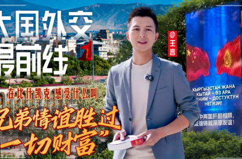 大国外交最前线丨在比什凯克 感受什么叫“兄弟情谊胜过一切财富”