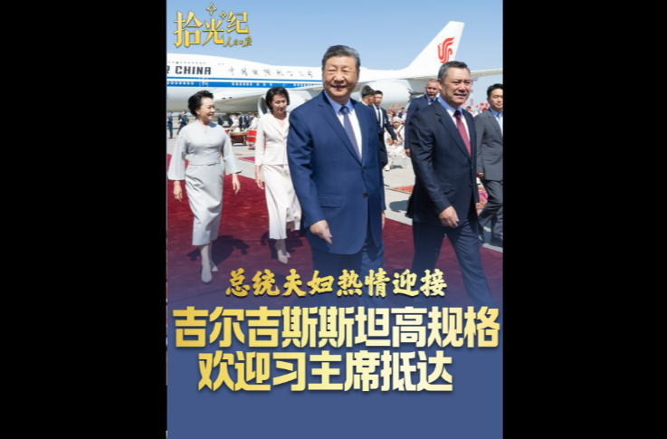 拾光纪·总统夫妇热情迎接！吉尔吉斯斯坦高规格欢迎习主席抵达