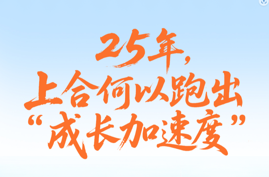 一见·25年，上合何以跑出“成长加速度”