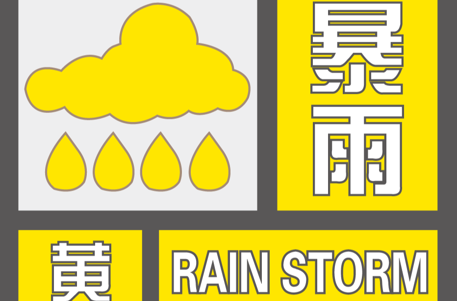 湘潭市气象台2026年8月30日0时1分发布暴雨黄色预警信号