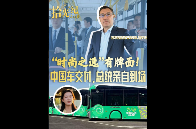 拾光纪·“时尚之选”有牌面！中国车交付，总统亲自到场