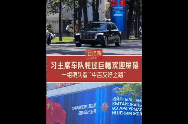 此行间·习主席车队驶过巨幅欢迎屏幕！一组镜头感受“中吉友好之路”