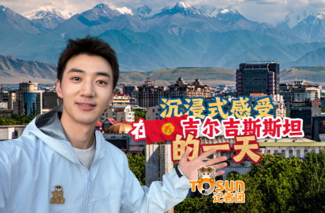 时政Vlog丨沉浸式感受在吉尔吉斯斯坦的一天！