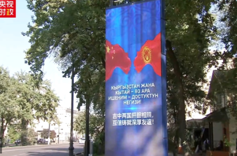 独家视频丨比什凯克街头亮起“中国红” 各界期盼习近平主席到访