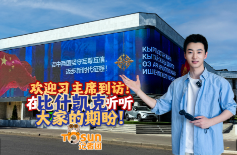 时政Vlog丨欢迎习主席到访！在比什凯克听听大家的期盼！
