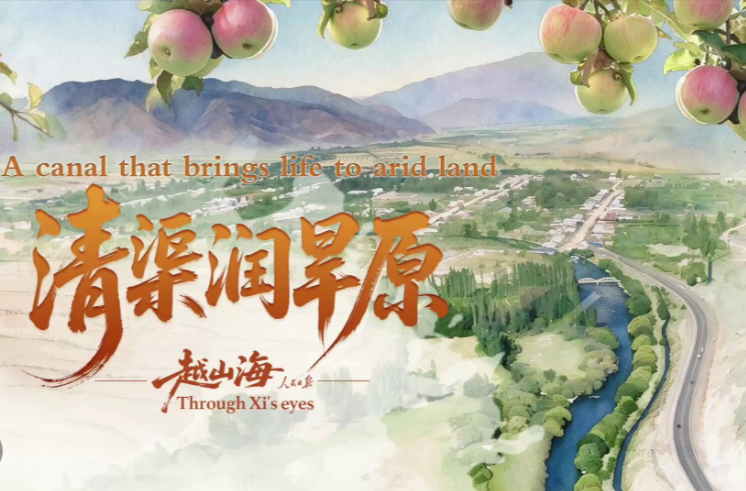 越山海｜清渠润旱原