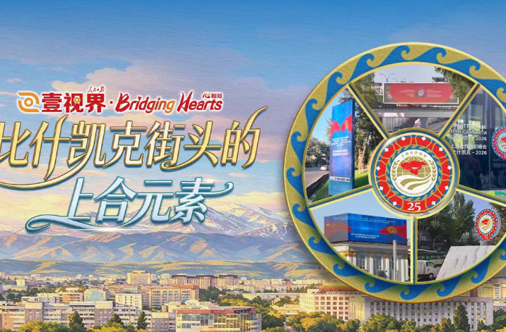 壹视界·心相知｜比什凯克街头的上合元素