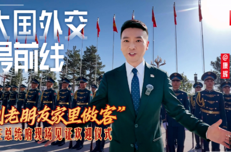 大国外交最前线丨“到老朋友家里做客” 在总统府现场见证欢迎仪式