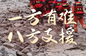 联播+｜一方有难 八方支援