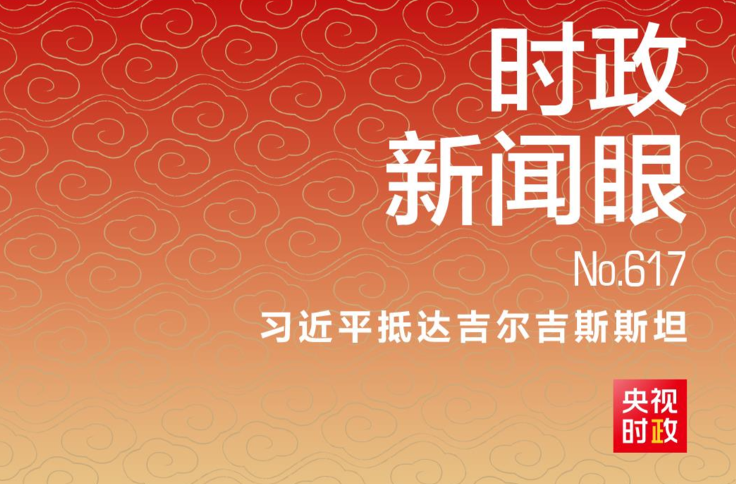 时政新闻眼丨习近平开启亚非之行，这些细节值得关注